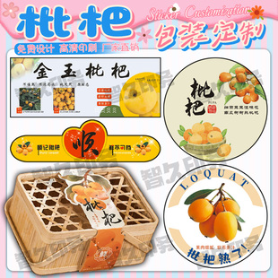 定制枇杷礼盒包装商标白玉枇杷杨梅杏子桑葚荔枝不干胶标签设计