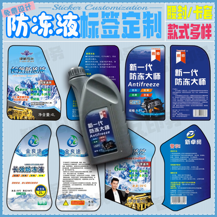 定制防冻液不干胶标签玻璃水车用尿素商标机油尾气处理液贴纸设计