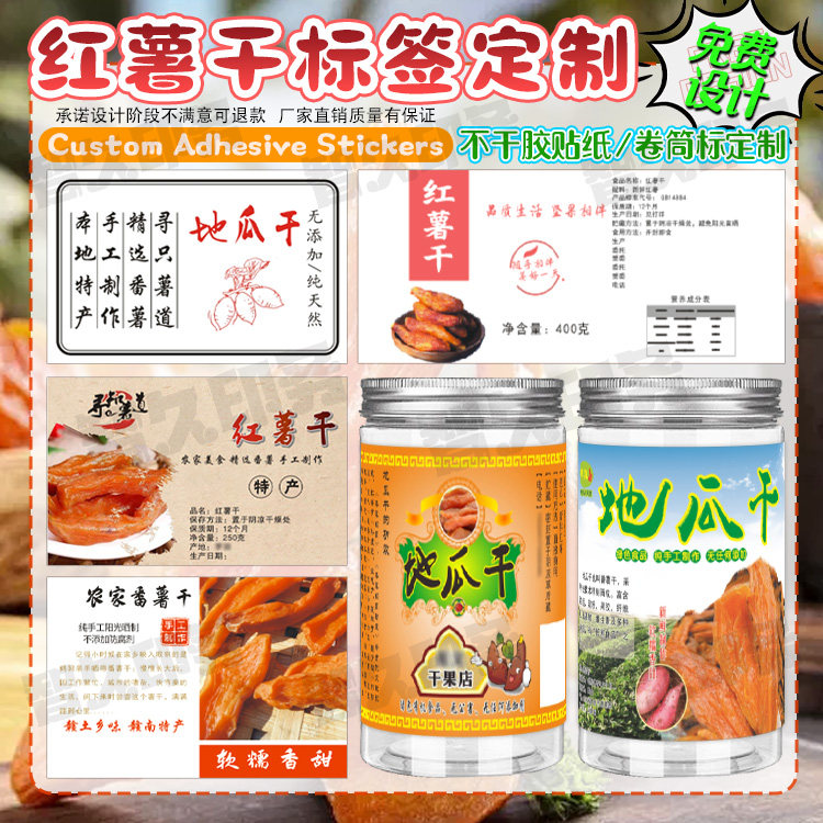 定制红薯干不干胶标签芒果干草莓干商标柿子饼蜜饯包装贴纸设计