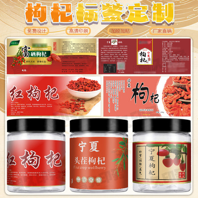 定制锁鲜枸杞标签宁夏枸杞黑枸杞不干胶贴纸西洋参红枣片商标设计