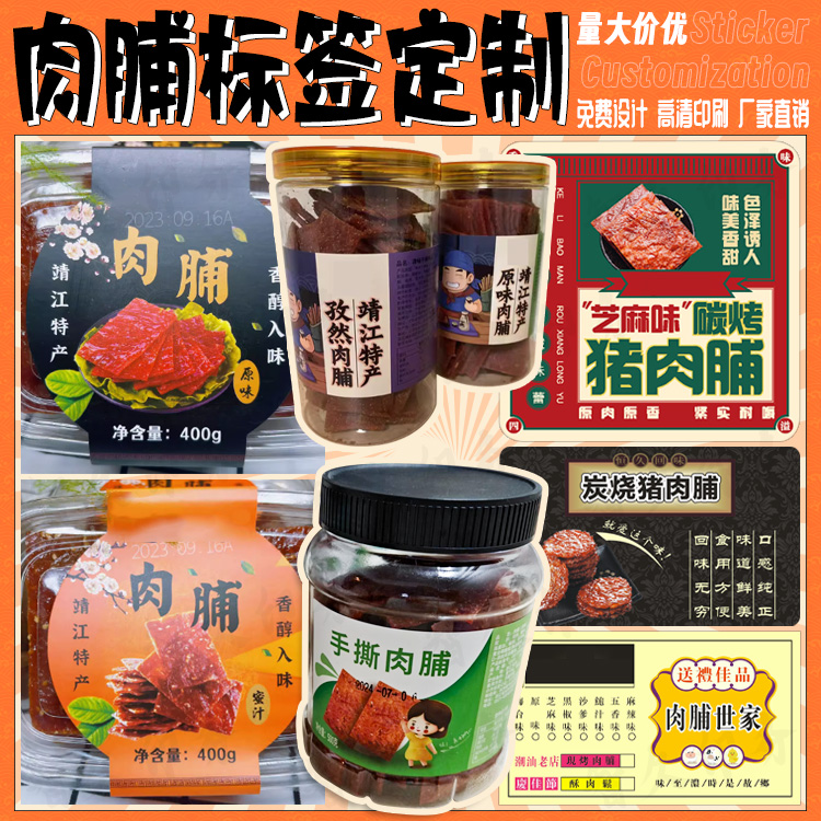 定制猪肉脯不干胶标签大肉片牛肉干商标手撕风干耗牛肉贴纸设计