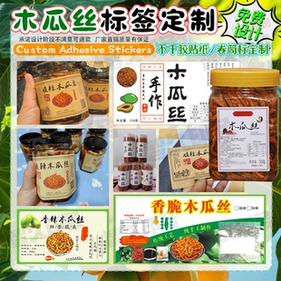 定制木瓜丝不干胶标签萝卜干外婆菜商标橄榄菜酸辣荞头贴纸设计