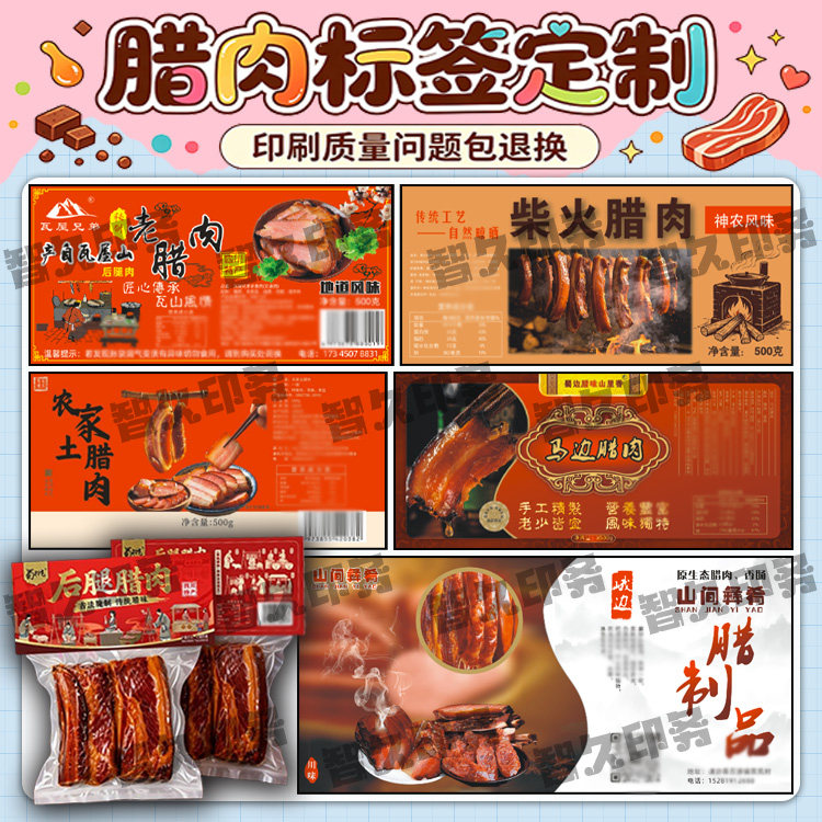 定制腊味腊肉腊肠腊鱼包装袋贴纸食品配料表土特产不干胶标签设计