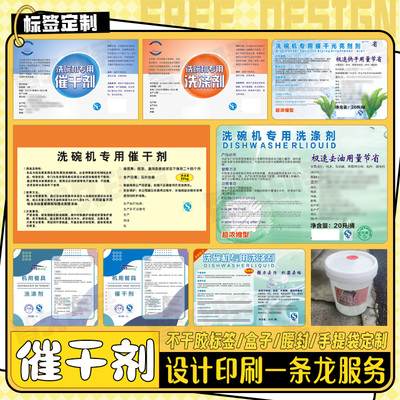 定制洗碗机专用催干剂光亮剂商标餐具碗碟洗涤剂洗碗液贴纸设计