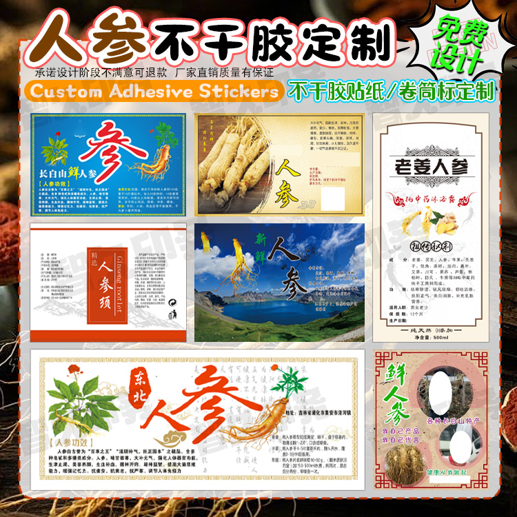 定制鲜人参不干胶标签花旗参高丽参商标西洋参片红参片贴纸设计