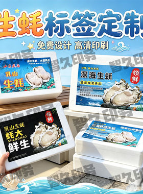 定制生蚝泡沫箱不干胶标签海鲜大礼包商标大闸蟹三文鱼贴纸设计