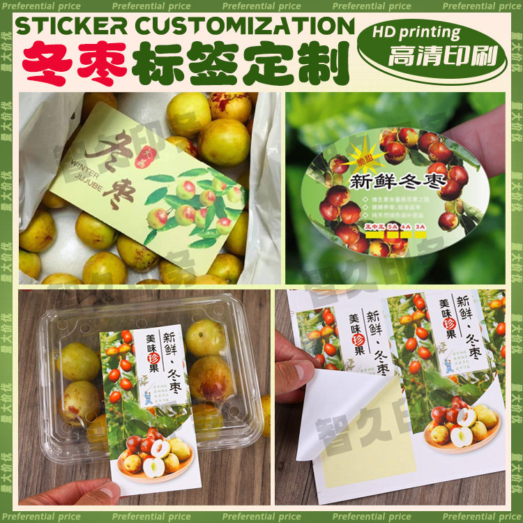 冬枣不干胶标签定制冰糖枣山东大枣商标红枣大青枣贴纸免费设计