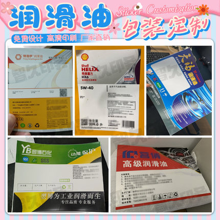 定制润滑油二次打印pp合成纸商标切削液玻璃水涂料不干胶标签设计