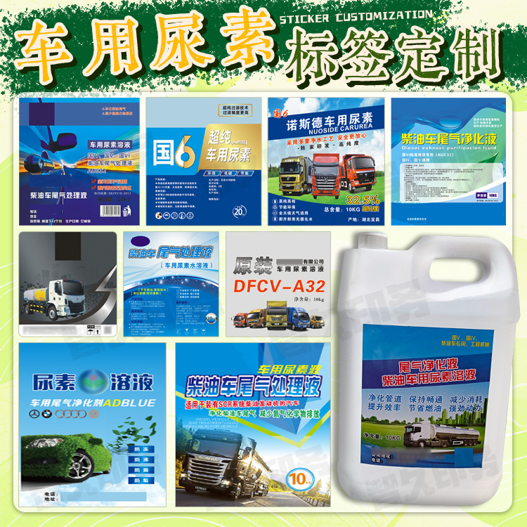 定制车用尿素不干胶桶贴标签尾气处理液商标玻璃水防冻液贴纸设计