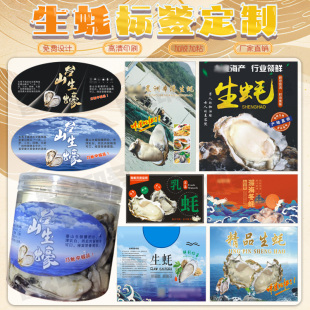 定制生蚝不干胶标签海鲜大礼包泡沫箱包装 贴纸海参三文鱼腰封设计