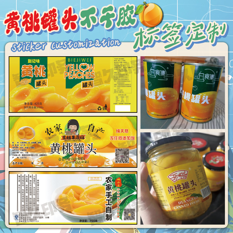 定制黄桃罐头标签草莓雪梨桔子什锦水果罐头贴纸不干胶商标设计