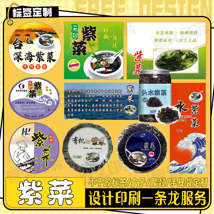 定制头水紫菜不干胶标签海带裙带菜龙须菜商标海鲜干货贴纸设计