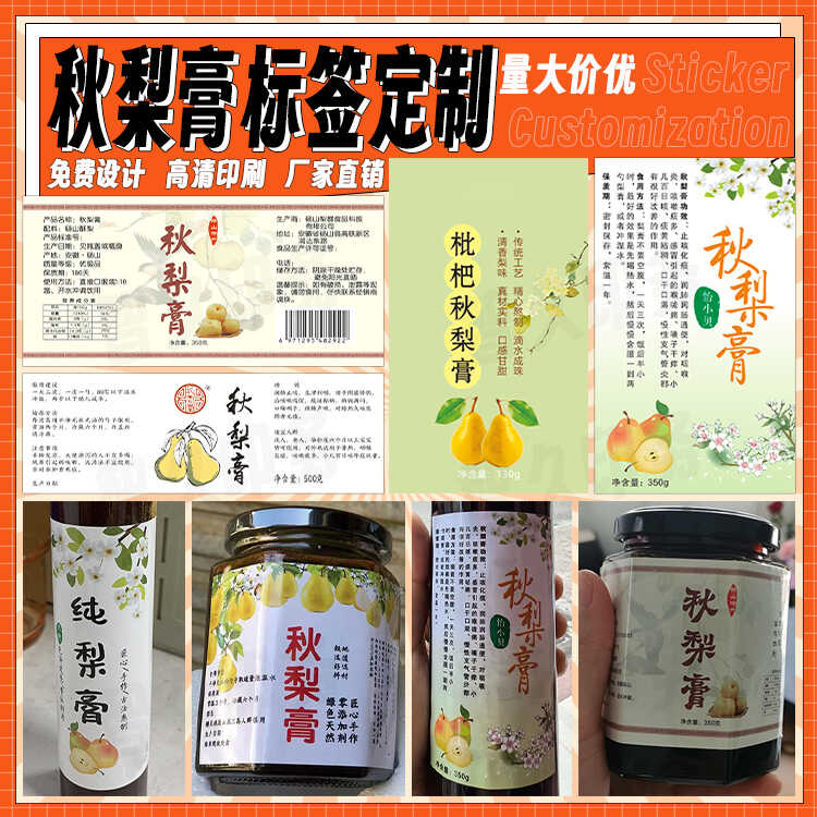 定制秋梨膏不干胶标签百香果柠檬膏商标山楂六物膏枇杷膏贴纸设计
