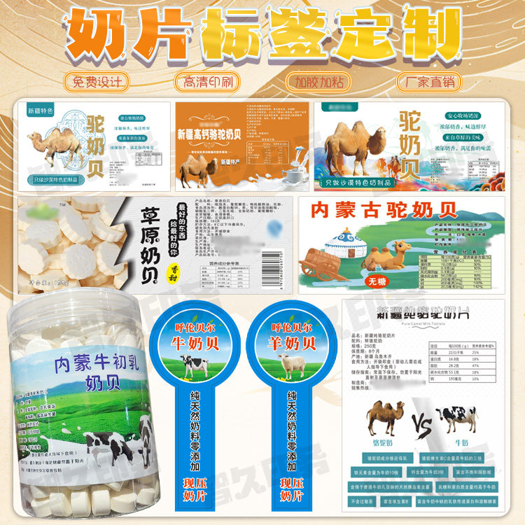 定制奶片奶贝不干胶标签鲜奶酸奶贴纸牛羊奶粉骆驼奶商标设计印刷