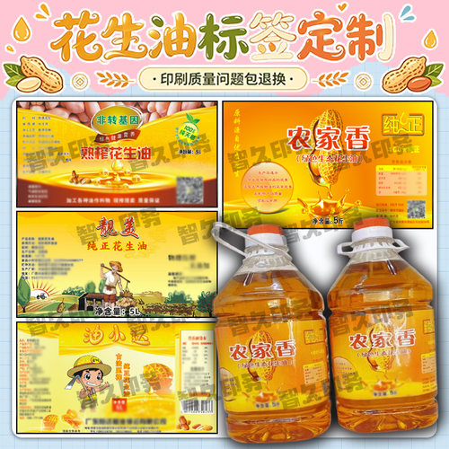 定制花生油不干胶标签菜籽油核桃油商标葵花籽油香油油坊贴纸设计