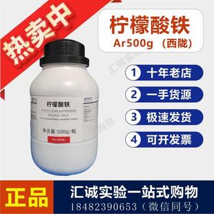 柠檬酸高铁化学实验用剂 CAS 西陇柠檬酸铁 AR500 6043