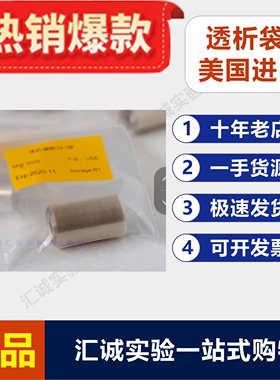 透析袋美国进口MD34MD44分子量1000D3500D7000D透析膜科研实验室