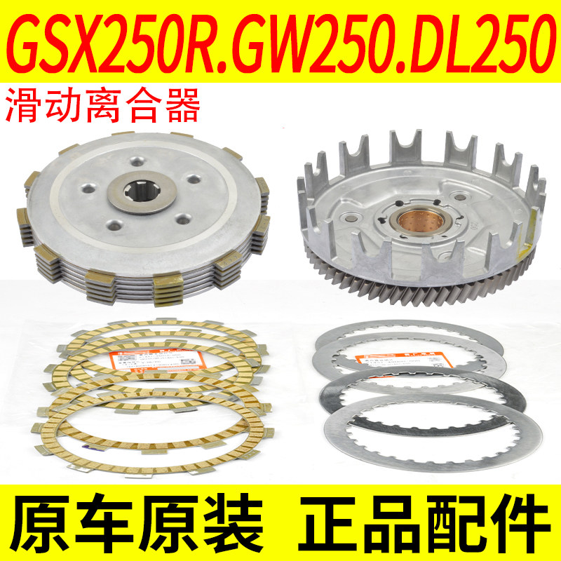 Suitable for Suzuki GW250SF DL GSX250R TR300 sliding clutch plate original factory