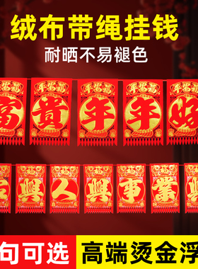 2026马年新年挂钱绒布绒彩色挂钱春节新款红色挂钱吊钱过门钱门吊