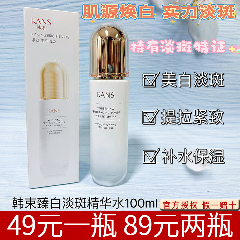 韩束臻白淡斑精华水100ml补水保湿美白提拉紧致抑制黑色素护肤水