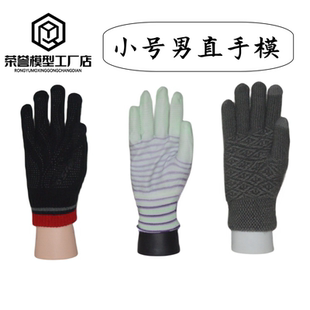 小号男直手 饰品 劳保 瑜伽 运动 拍照 假模型 塑料PVC手模展示架