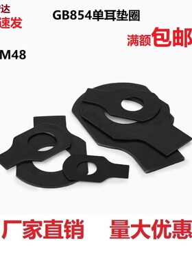 GB854铁发黑色单耳垫片止动垫圈止退锁紧平垫介子M6M8M1012M14M48