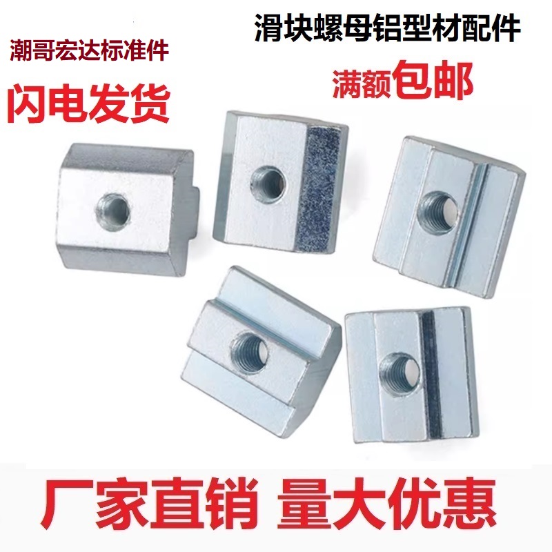 欧标铝型材配件滑块螺母
