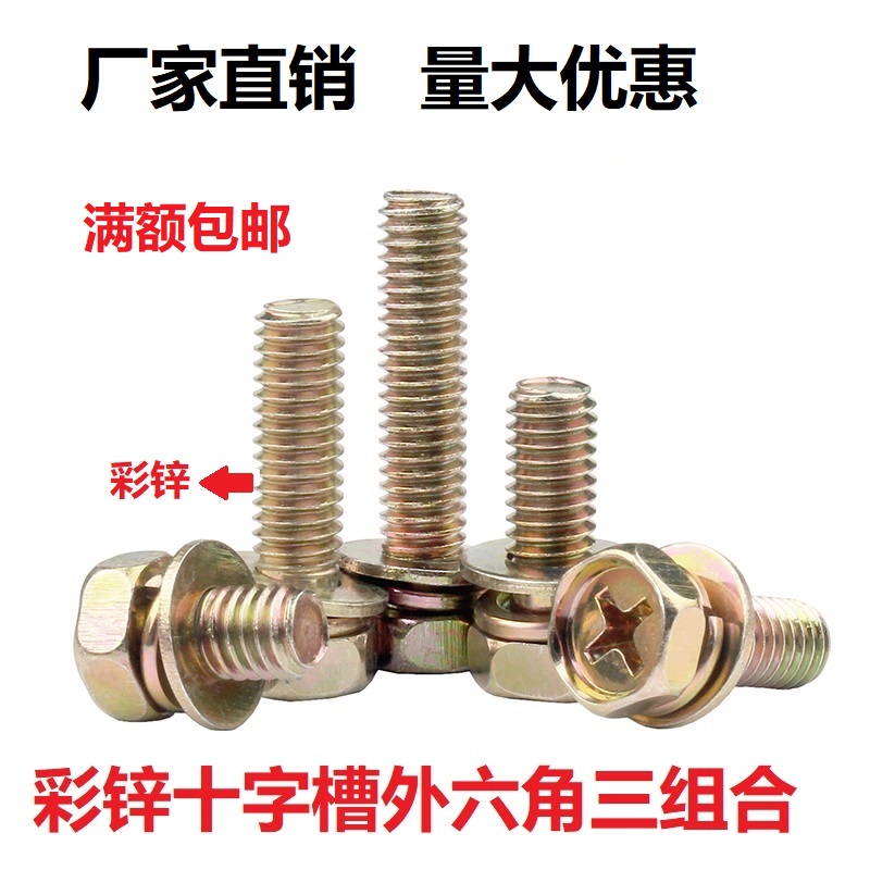 彩锌自带平十字槽螺丝钉外六角