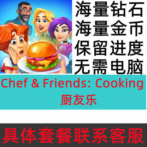 Chef & Friends: Cooking 厨友乐 21亿金币 钻石 无需电脑