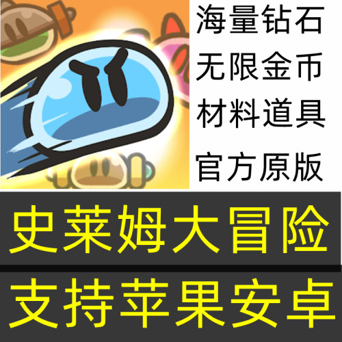 史莱姆大冒险 legeng of slime 海量钻石 钥匙 金币 材料 保进度