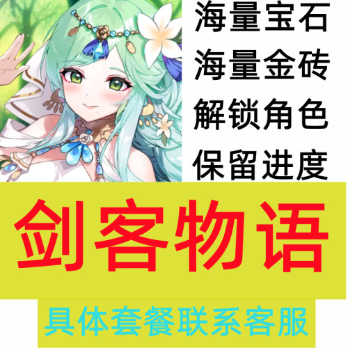 Sword Master Story 剑客物语 红宝石 金砖 解锁全角色 保留进度