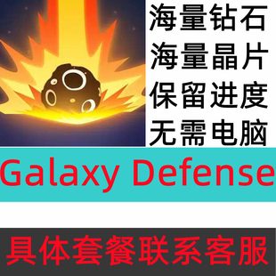 太空防御 Galaxy Defense 钻石 晶片 资源 保留进度 无需电脑