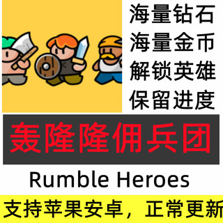 Rumble Heroes 轰隆隆佣兵团 海量钻石 金币 保留进度 无需电脑