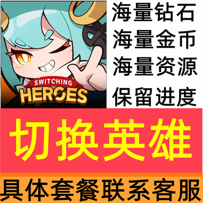 切换英雄 Switching Heroes 海量钻石 现金 天赋点 钥匙 召唤卷