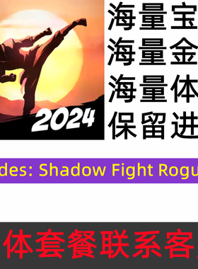 Shades: Shadow Fight Roguelik 暗影格斗传奇归来 海量宝石 金币