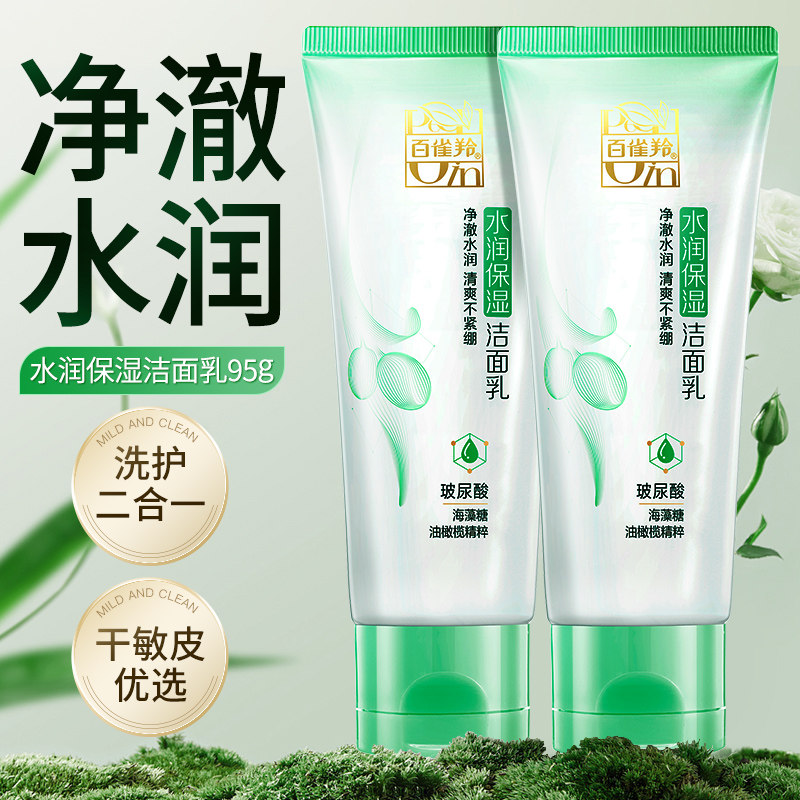 百雀羚洗面奶女男洁面乳补水深层清洁毛孔水润保湿温和细腻正品