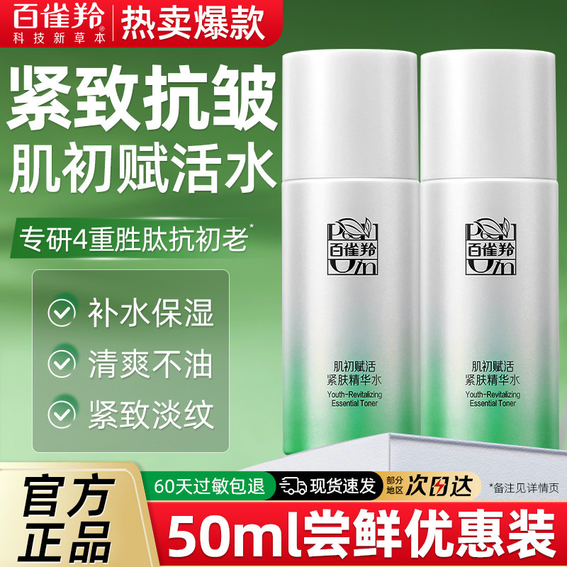 百雀羚肌初赋活紧肤精华水小样