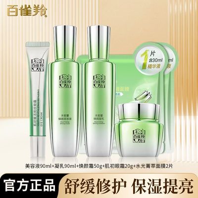 百雀羚套装水能量焕耀四件套套装洁面水乳原液面膜补水保湿女护肤