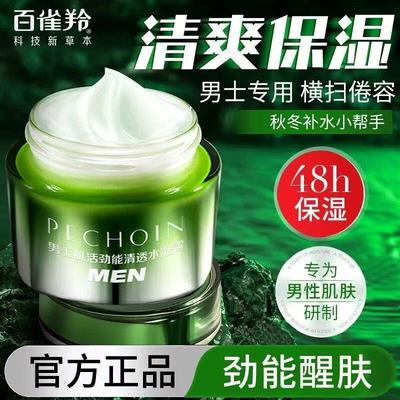 百雀羚男士面霜肌活劲能清透水凝