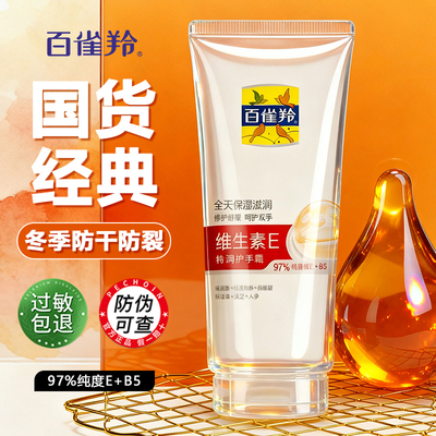 百雀羚维生素e特润护手霜秋冬