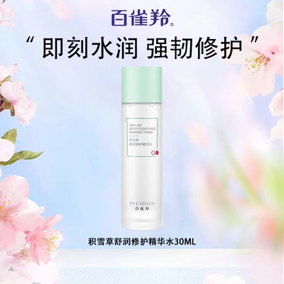 百雀羚积雪草舒润修护精华水