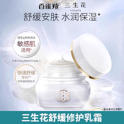 百雀羚三生花舒缓修护乳霜50g改善干燥粗糙长效滋润嫩肤正品