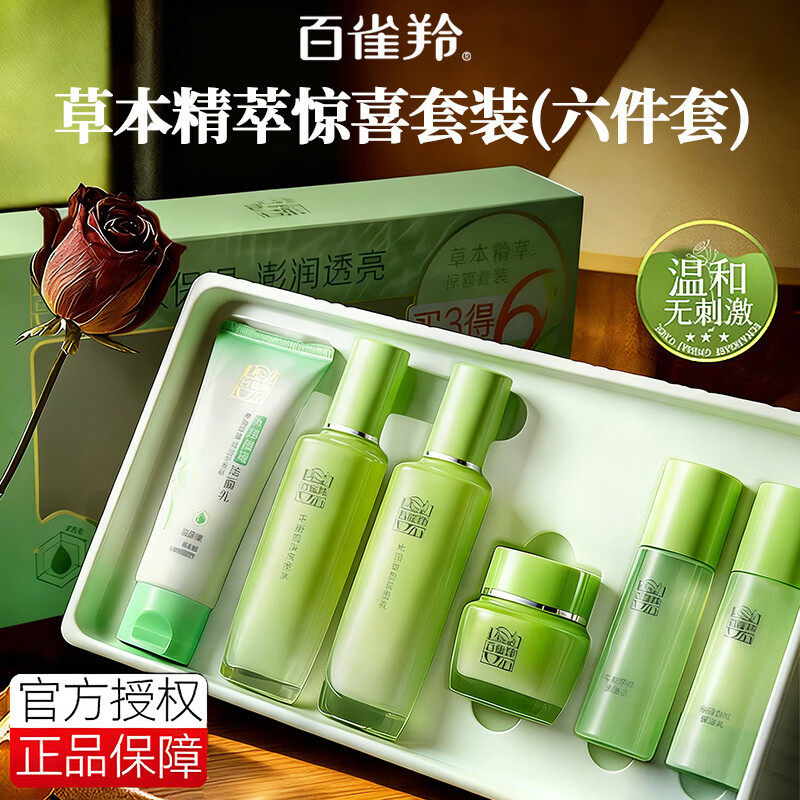 百雀羚水乳套装草本精萃礼盒