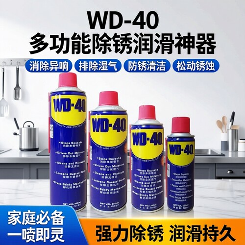 WD-40除锈防锈剂门锁润滑降噪