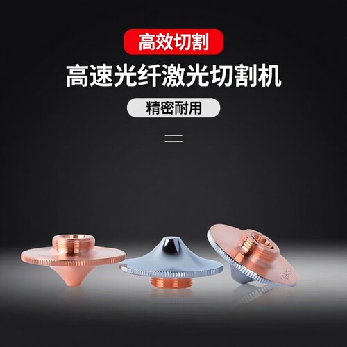 光纤激光切割机D32铜嘴喷头高速