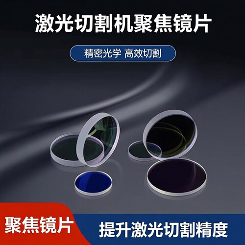 激光切割机聚焦镜片28mm焦距75