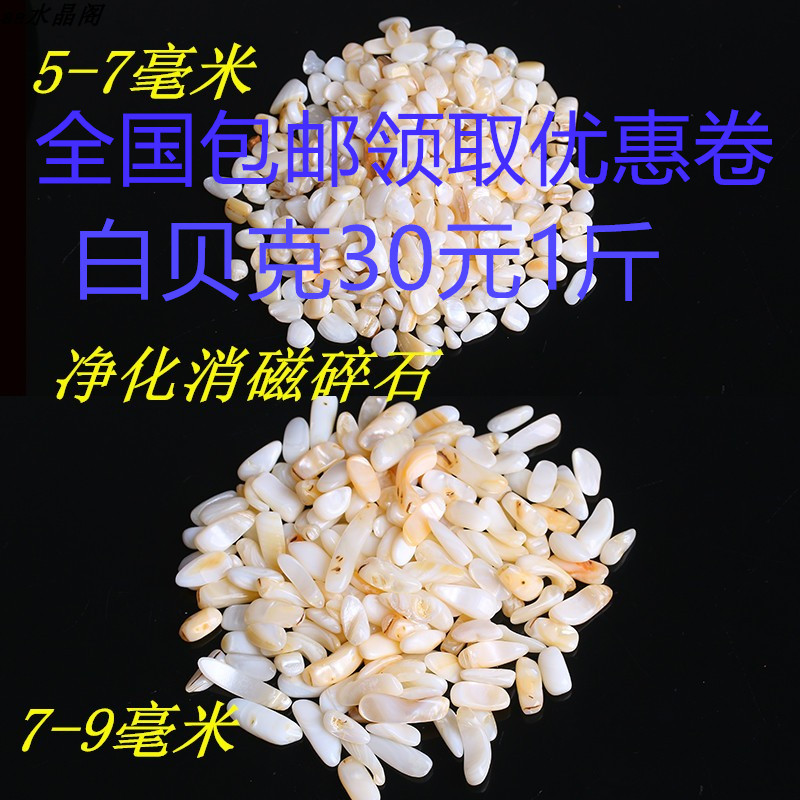 天然白贝壳小颗粒消磁水碎石晶手工鱼缸装饰石供佛曼扎宝摆件包邮