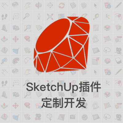 定制 | SketchUp插件开发定制RUBY
