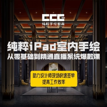 优象培训丨纯粹室内IPAD手绘课程入门到进阶