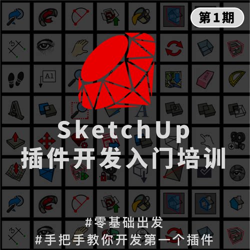 优象SketchUp培训丨草图大师SUSketchUp插件开发入门
